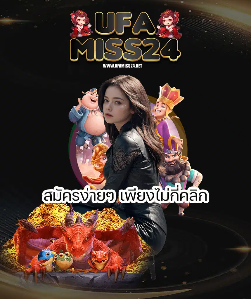 ufamiss24 บาคาร่าสุดฟิน